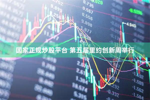 国家正规炒股平台 第五届里约创新周举行