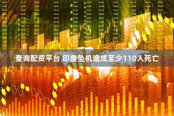查询配资平台 印度坠机造成至少110人死亡